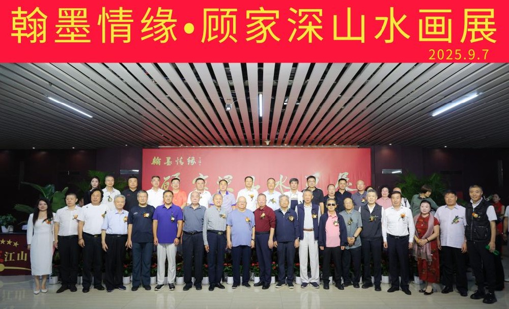 笔墨绘山河·文脉续情缘 ——顾家深山水画展在辽宁沈阳隆重启幕 笔墨绘山河·文脉续情缘 ——顾家深山水画展在辽宁沈阳隆重启幕
