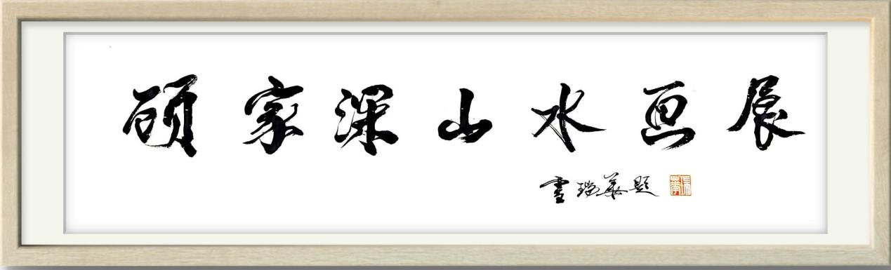 笔墨绘山河·文脉续情缘 ——顾家深山水画展在辽宁沈阳隆重启幕 笔墨绘山河·文脉续情缘 ——顾家深山水画展在辽宁沈阳隆重启幕