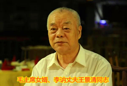 毛主席女婿、李讷丈夫王景清同志逝世